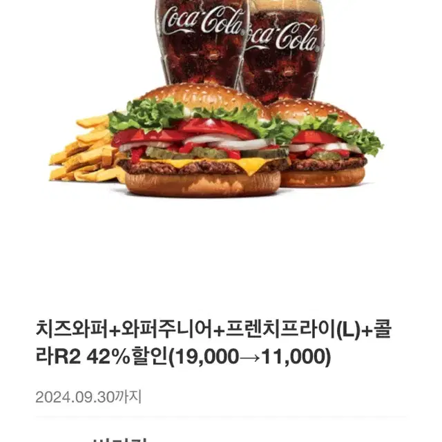 치즈와퍼+와퍼주니어+프렌치프라이(L)+콜라R2 8000원 할인