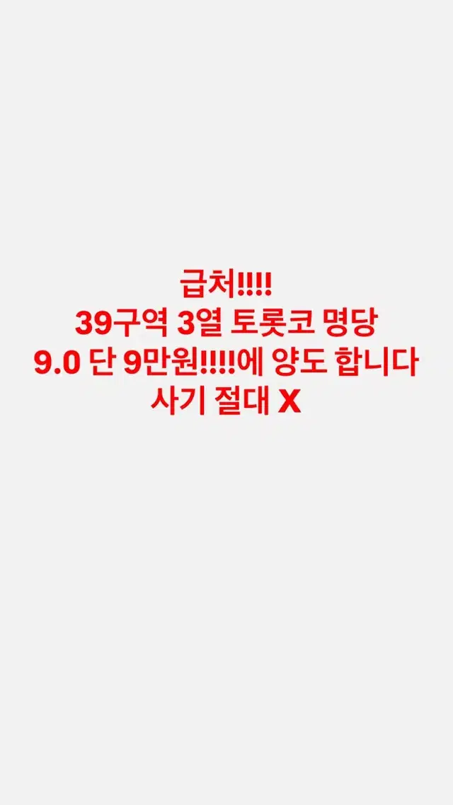 (급처!!!) 제베원 첫콘 양도 39구역 3열 제로베이스원 토롯코