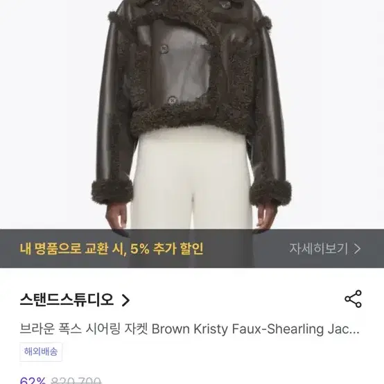 (급처!!!)스탠드스튜디오 브라운폭스 시어링자켓