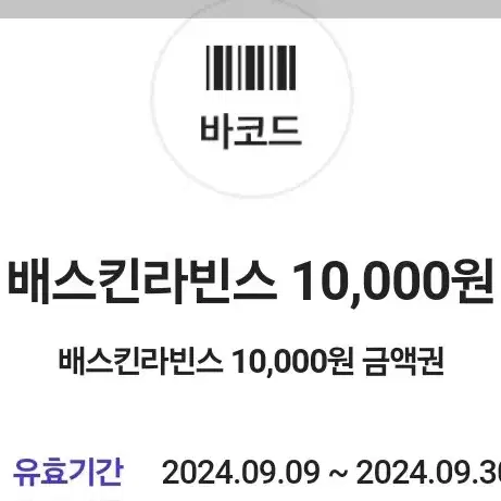 배스킨라빈스 금액권 상품권 기프티콘10000>8000