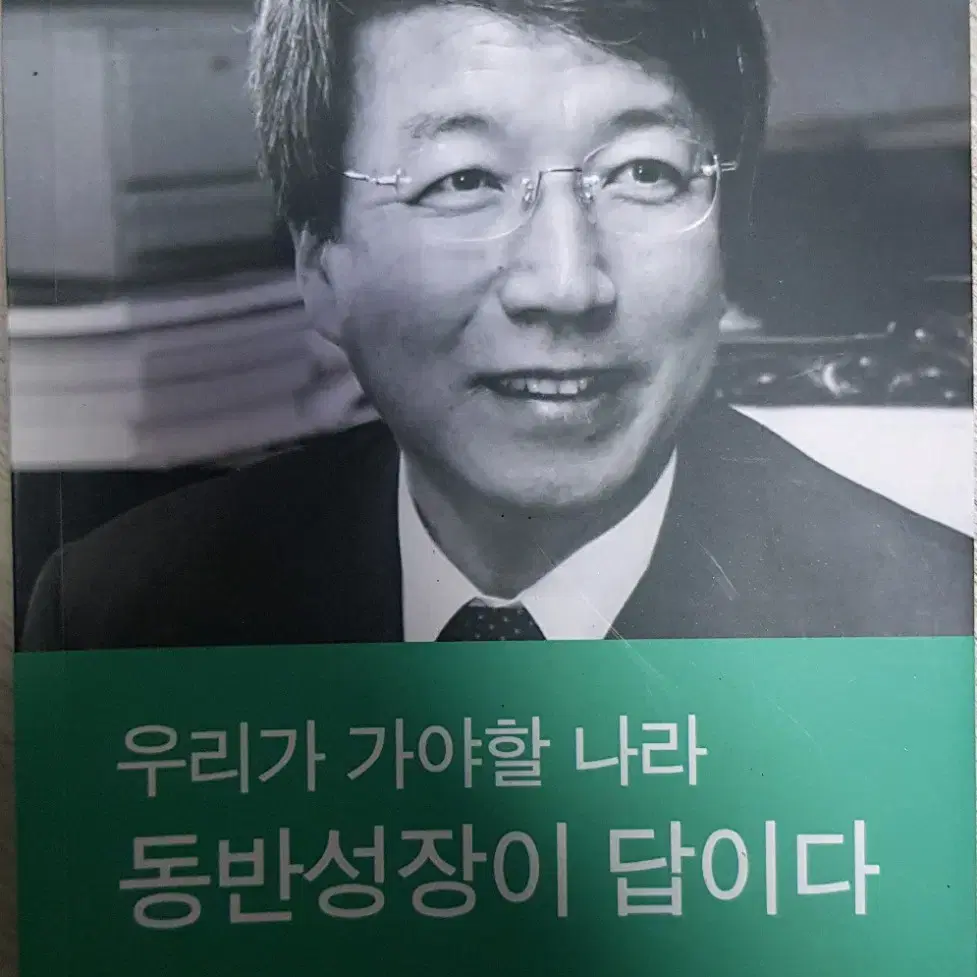 정운찬의 동반성장이 답이다