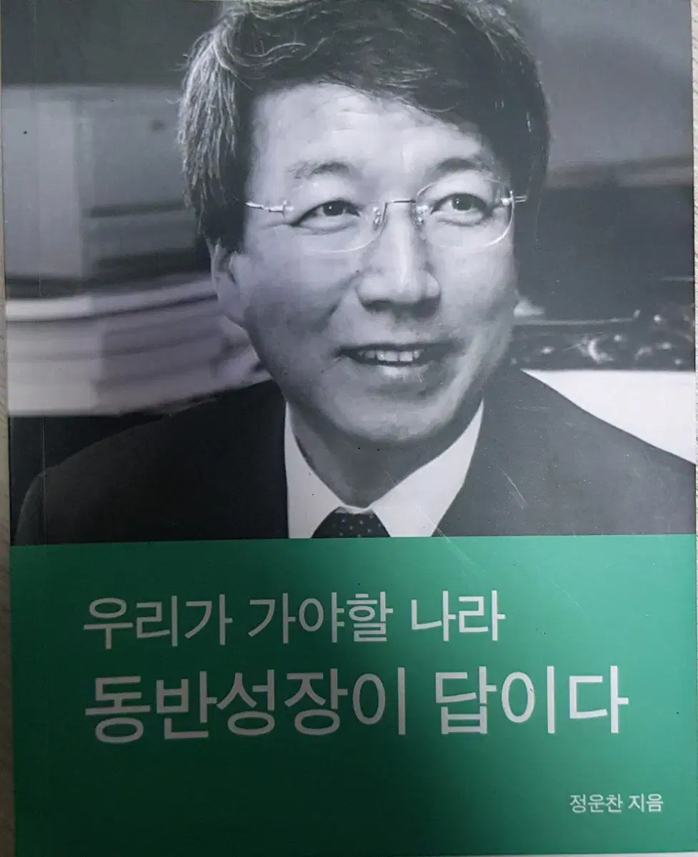 정운찬의 동반성장이 답이다