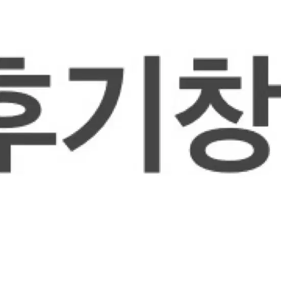 후기창