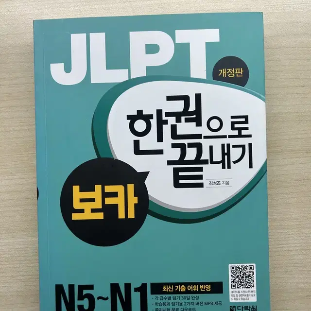 Jlpt 한 권으로 끝내기 n5 n4 n3 n2 n1 보카