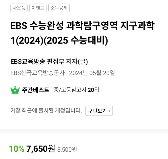 2025 수능완성 지구과학 생명과학 새 책