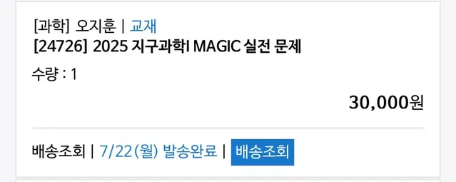 2025 오지훈 지구과학I magic 실전문제