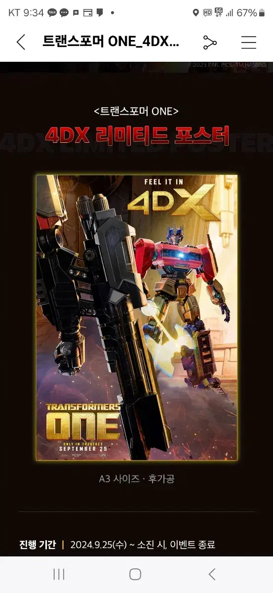 트랜스포머 ONE 4DX 포스터(A3) 팝니다