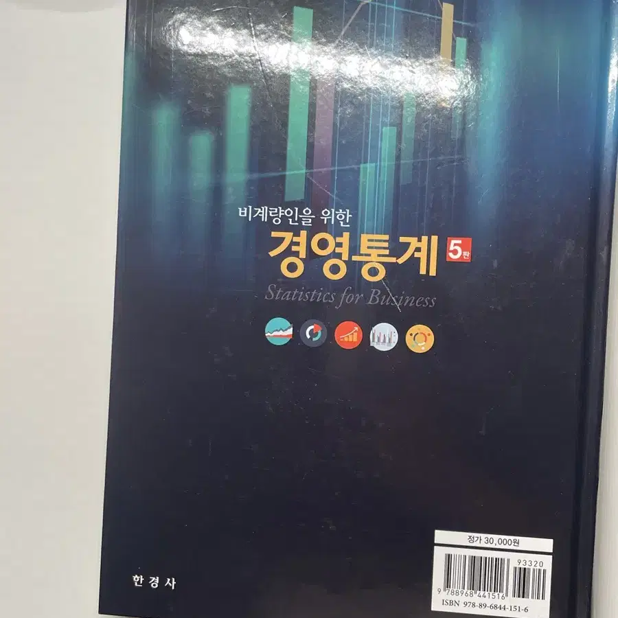 경영 전공 서적 한경사 비계량인을 위한 경영통계 [거의 새책]