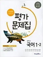 중학교 국어 1-2 평가문제집 신유식 미래엔 공부흔적 25%있음 설명참조