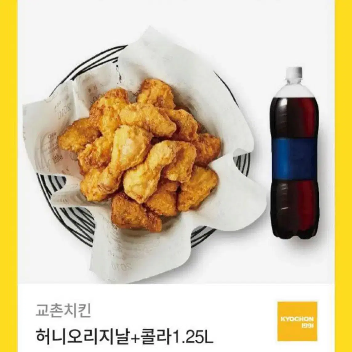 교촌 허니오리지날+콜라1.25L