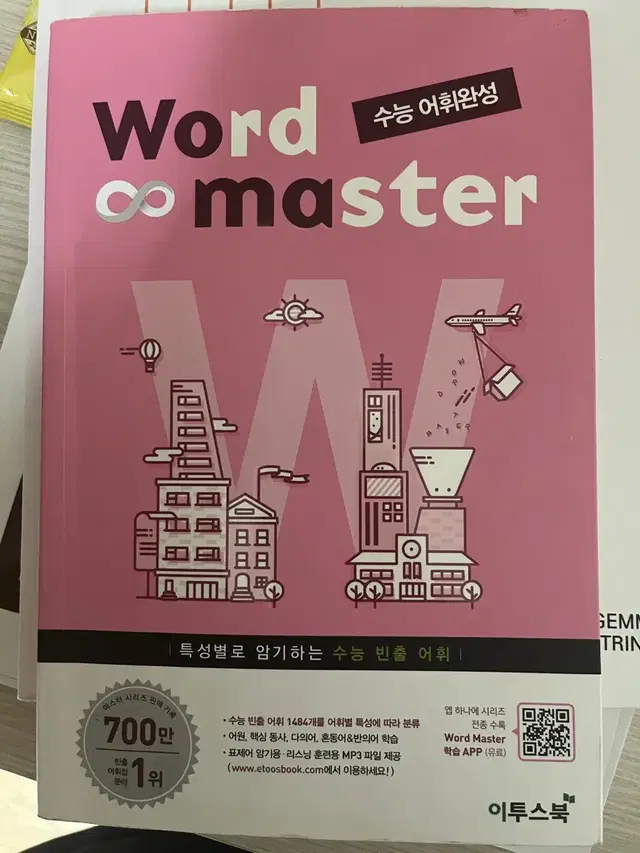 Word master 수능 어휘완성