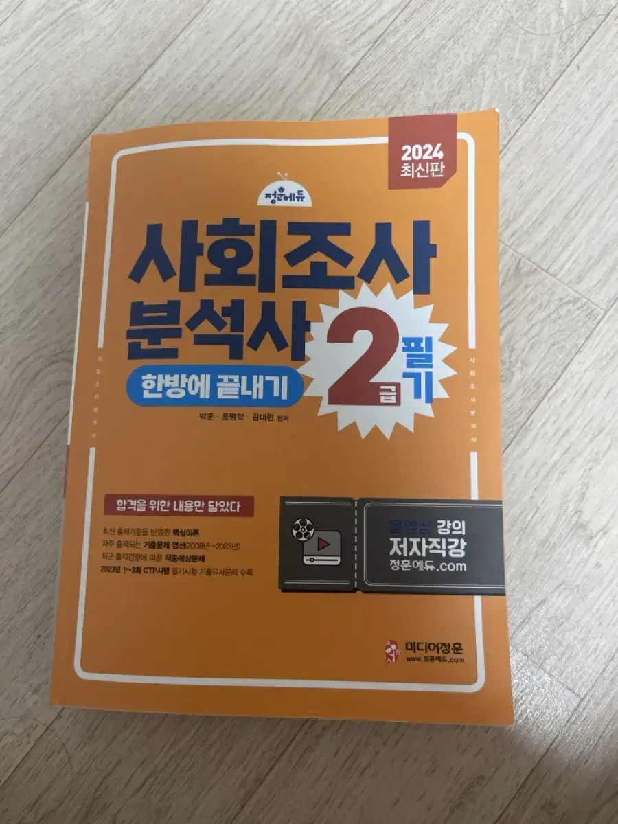 사회조사분석서 2급 필기 한방에 끝내기