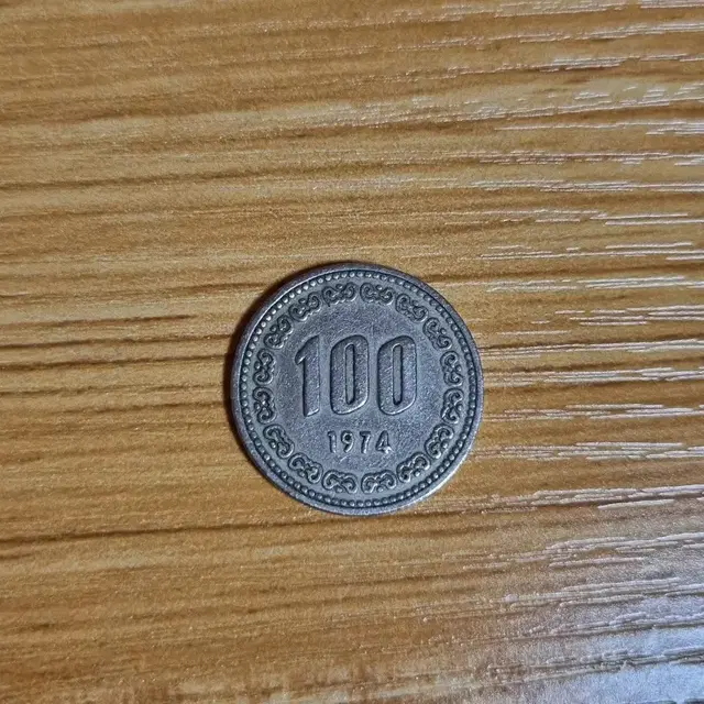 1974년 100원 동전