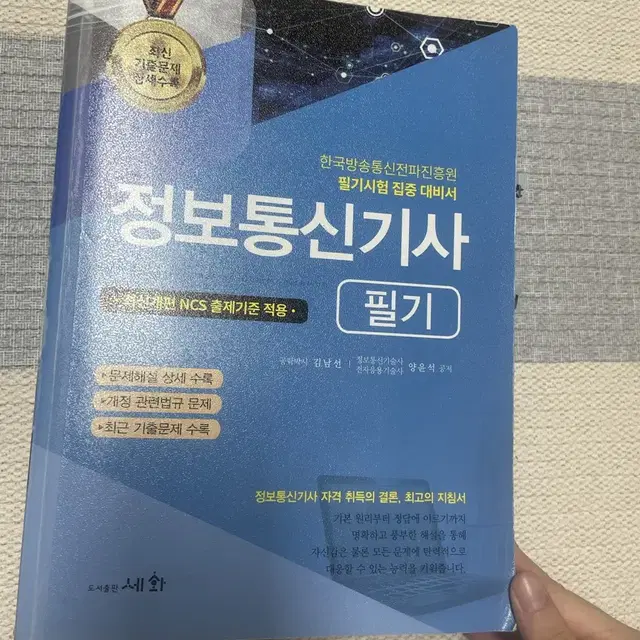 정보통신기사,정보통신산업기사책