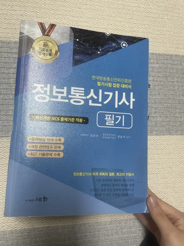 정보통신기사,정보통신산업기사책