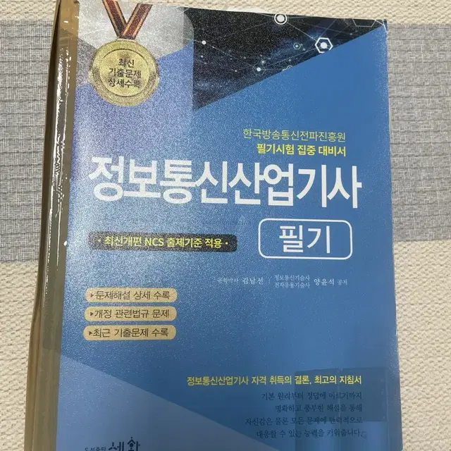 정보통신기사,정보통신산업기사책