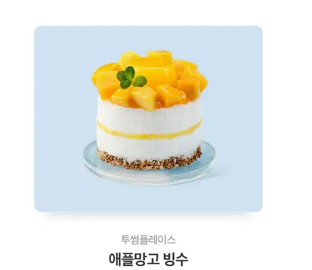 투썸 애플망고빙수 기프티콘(금액권) 14,000원