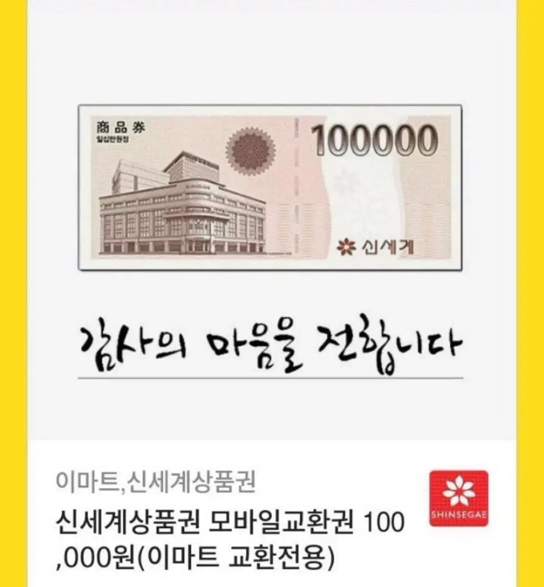 이마트,신세계상품권 10만원