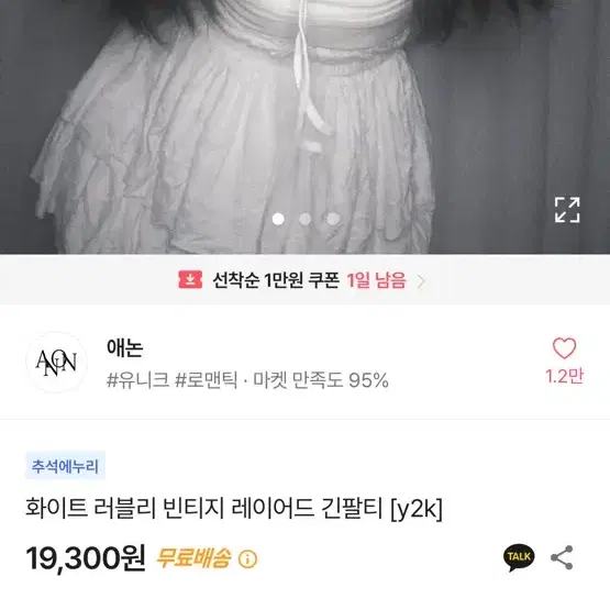 애논 에이블리 y2k 화이트 러블리  빈티지 레이어드 긴팔티