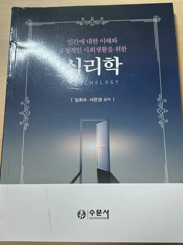 수문사 인간에 대한 이해와 긍정적인 사회생활을 위한 심리학