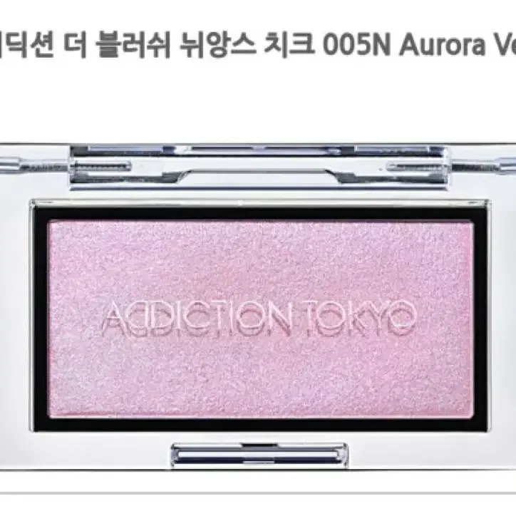 어딕션 ADDICTION 더 블러셔 뉴앤서 005N Aurora Veil