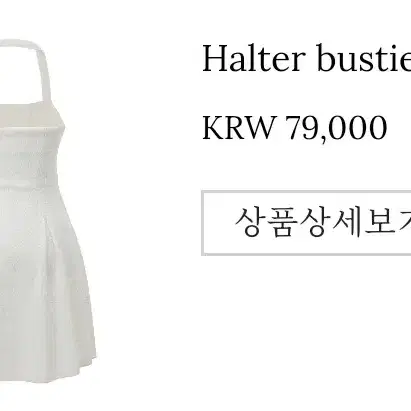 쓰리타임즈 halter bustier 홀더넥 원피스 판매합니다 :D