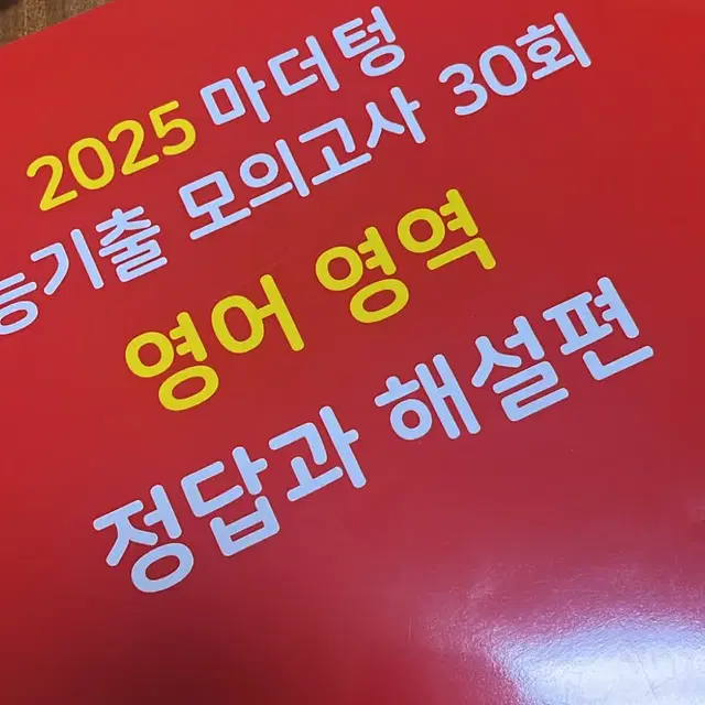 2025 마더텅 모의고사 30회 빨간책 판매