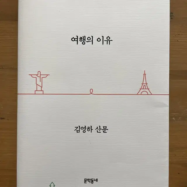 여행의 이유 : 김영하 산문