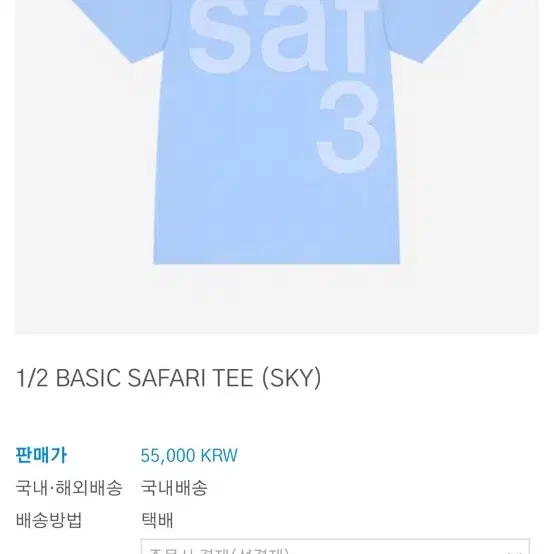 사파리스팟 BASIC SAFARI TEE (SKY) 1사이즈