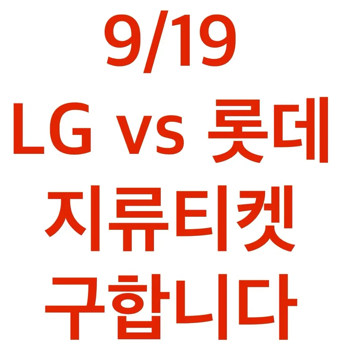 9/19 LG vs 롯데 지류티켓 티켓 구합니다 !!