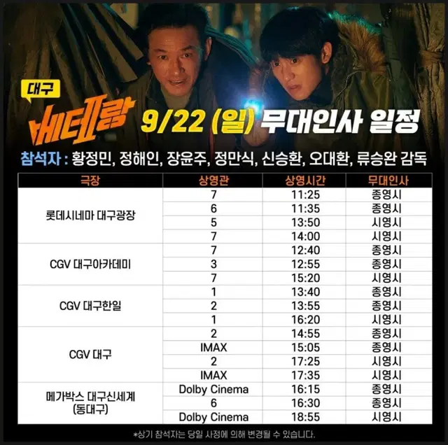 베테랑2 무대인사 /cgv 대구/F열 중블 1석(imax)/15:05