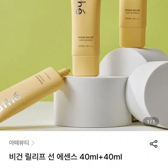 (새상품) 아떼 비건 릴리프 선 에센스 40ml+40ml