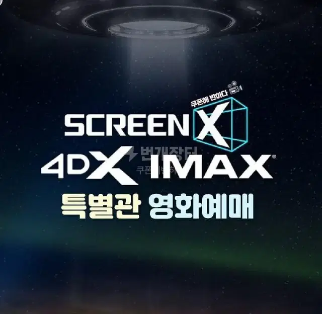 CGV 아이맥스 IMAX 최저가 예매해드립니다