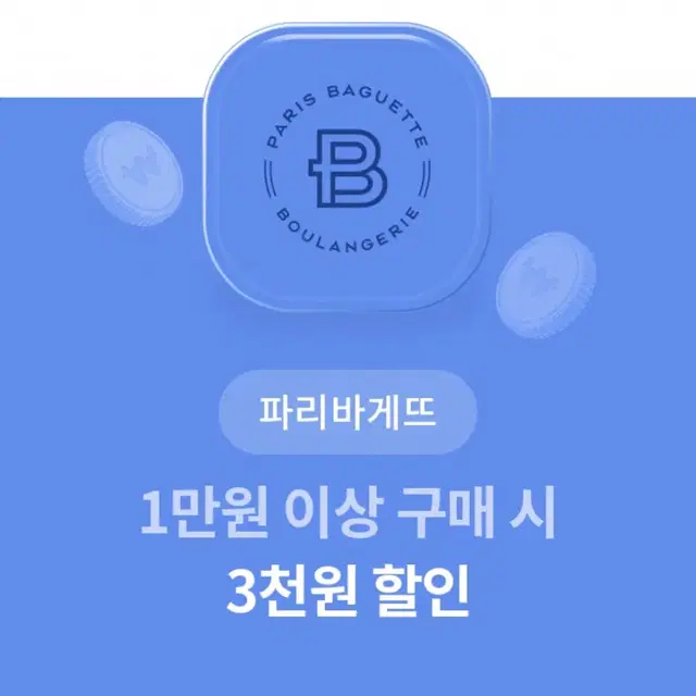 파리바게트 3천원 할인쿠폰