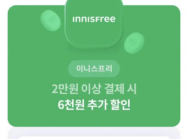 이니스프리 6천원 할인쿠폰