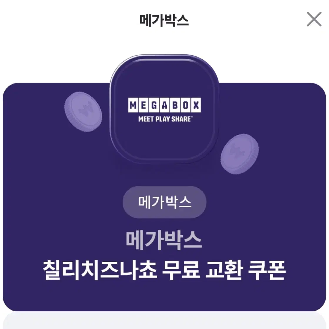 메가박스 칠리치즈 나쵸 기프티콘