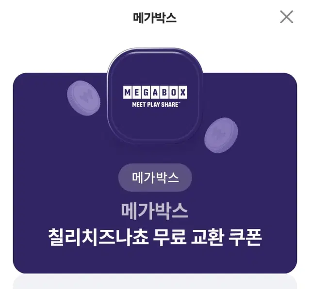 메가박스 칠리치즈 나쵸 기프티콘