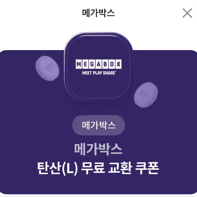 메가 박스 탄산 기프티콘