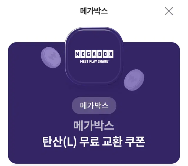 메가 박스 탄산 기프티콘