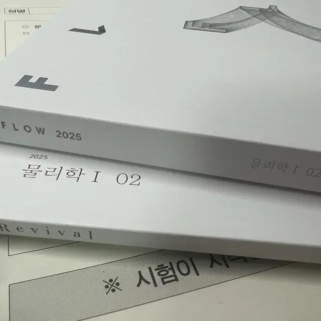 2025 시대인재 물리1 플로우,리바이벌 02