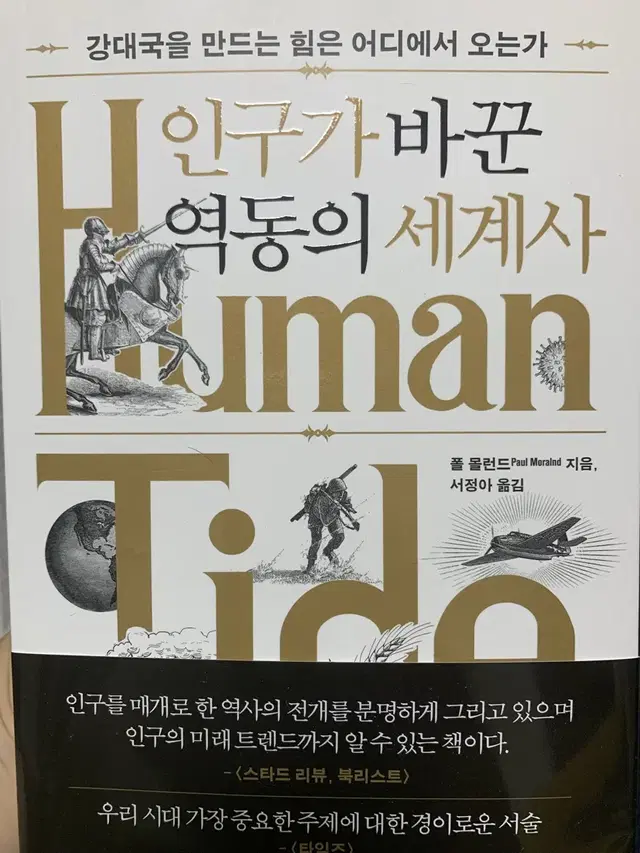 인구가 바꾼 역동의 세계사(새제품.택포)