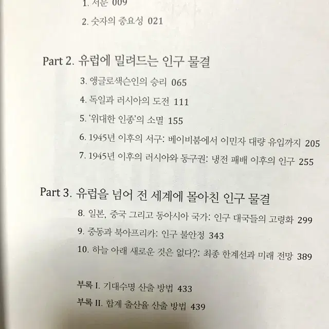 인구가 바꾼 역동의 세계사(새제품.택포)