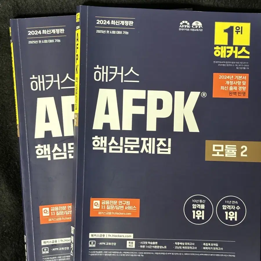 해커스 AFPK 2024년 개정판 핵심문제집 모듈 1,2 판매합니다