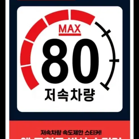 캠핑 카라반 저속차량 속도제한 안전추월 고휘도 반사 계기판 스티커 80k