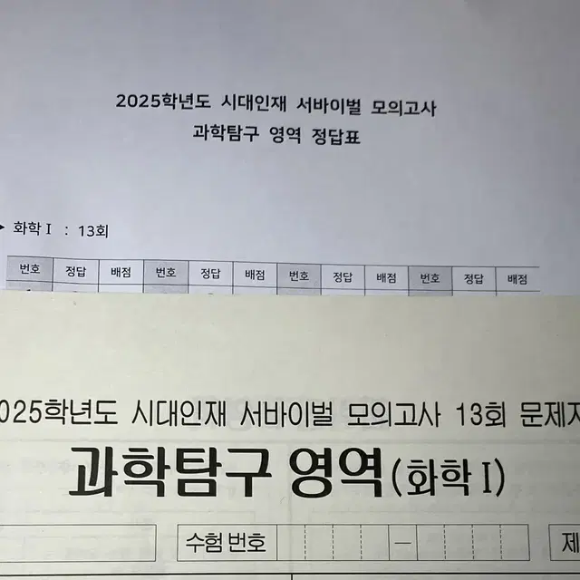 시대인재 화학1 서바이벌 13회 문제지+정답표