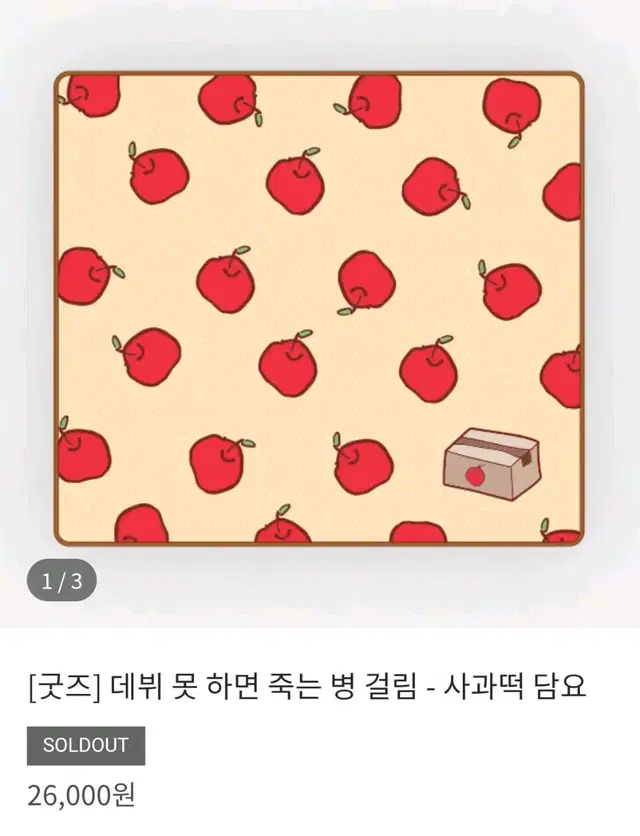 데못죽 팝업스토어 공식 사과떡 담요 양도 판매