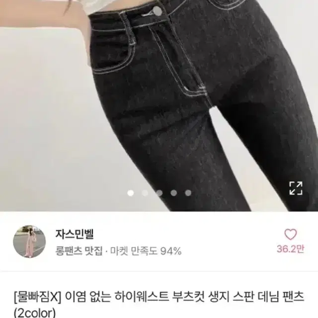 에이블리 하이웨스트 부츠컷 생지 스판 데님 팬츠