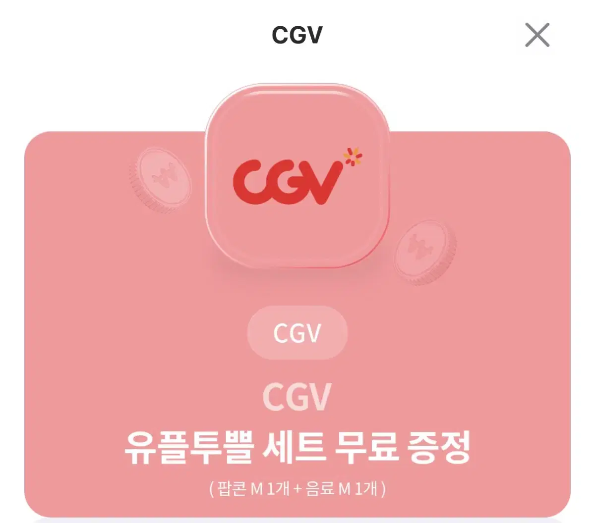 Cgv 팝콘 세트 쿠폰