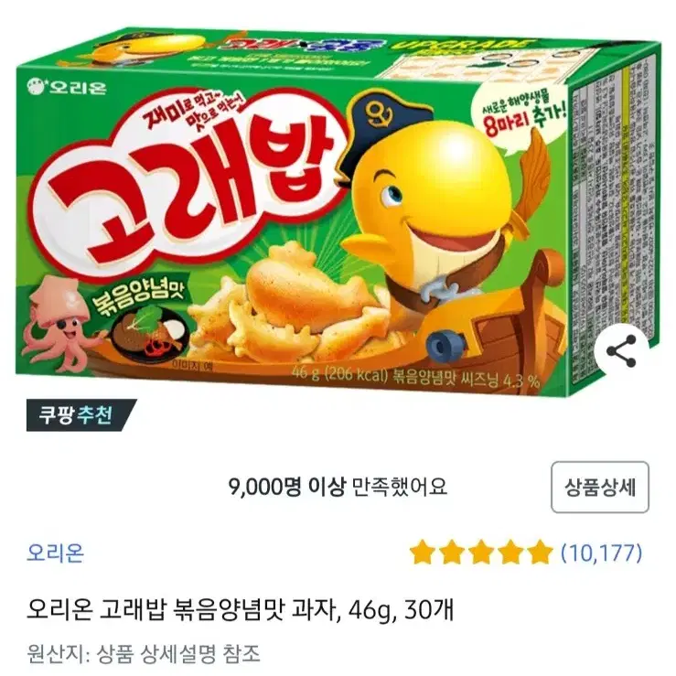 번개최저가 오리온고래밥 46Gx30개 12490원