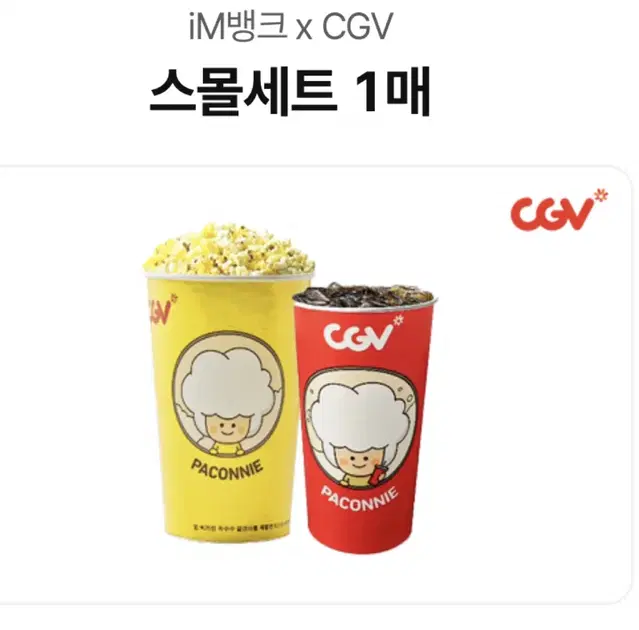 CGV 스몰세트 (팝콘M+콜라M)